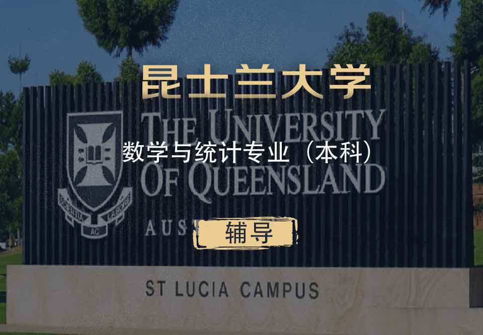UQ数学与统计MAS本科辅导