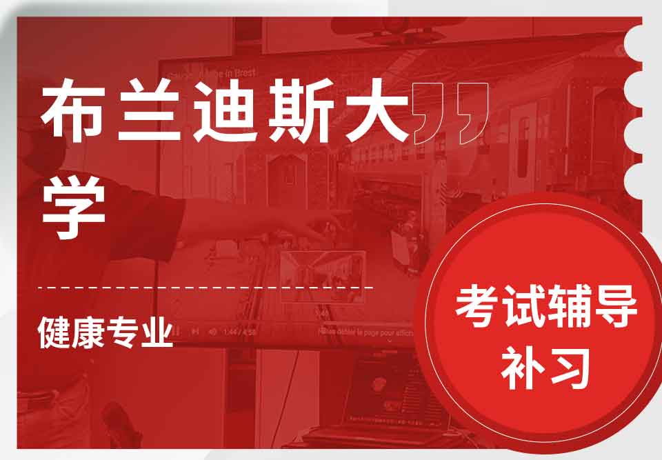 布兰迪斯大学健康考试辅导补习补课