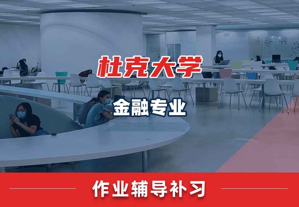 杜克大学Duke金融作业辅导补习补课