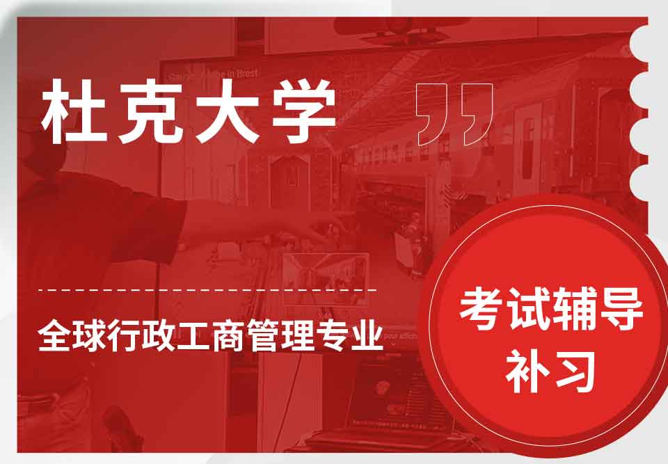 杜克大学Duke全球行政工商管理考试辅导补习补课