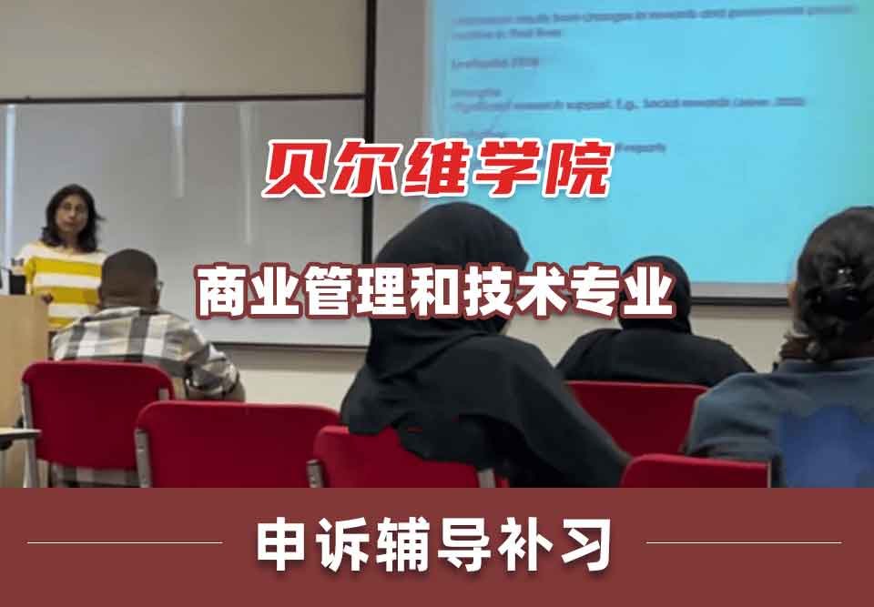 贝尔维学院BC商业管理和技术申诉辅导补习补课