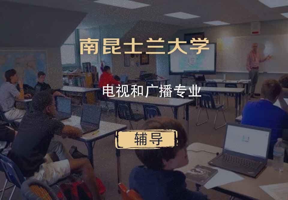 南昆士兰大学USQ电视和广播辅导