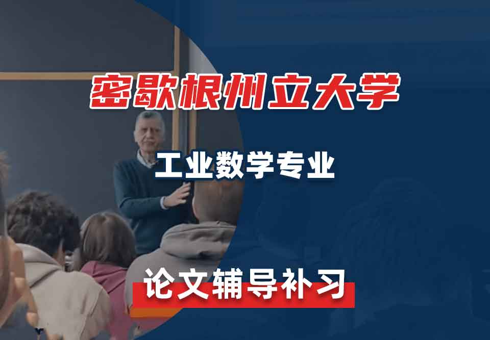 密歇根州立大学MSU工业数学论文辅导补习补课