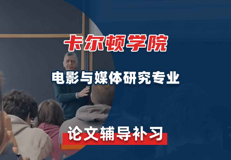 卡尔顿学院CU电影与媒体研究论文辅导补习补课