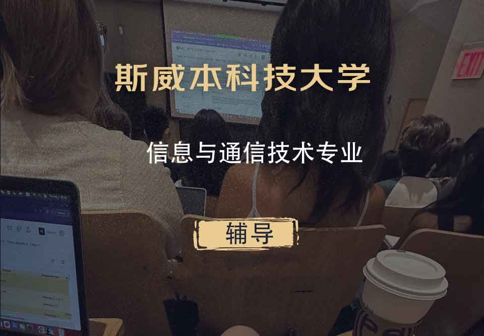 斯威本科技大学SUT信息与通信技术辅导