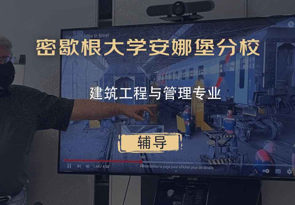密歇根大学安娜堡分校UMich建筑工程与管理辅导