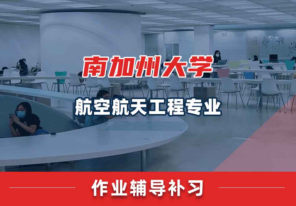 南加州大学USC航空航天工程作业辅导补习补课