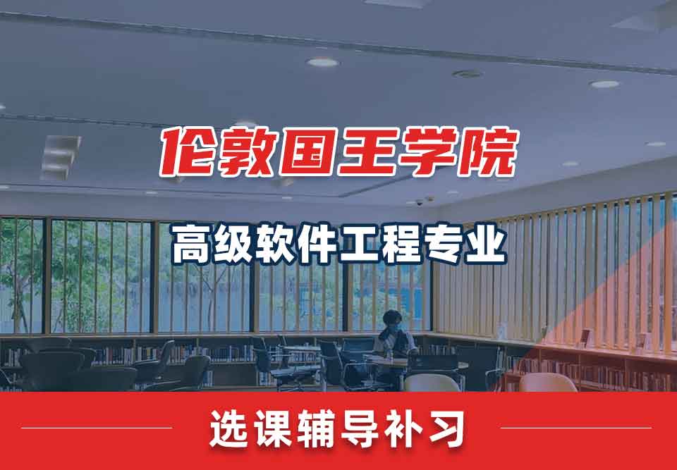 伦敦国王学院KCL高级软件工程选课辅导补习补课