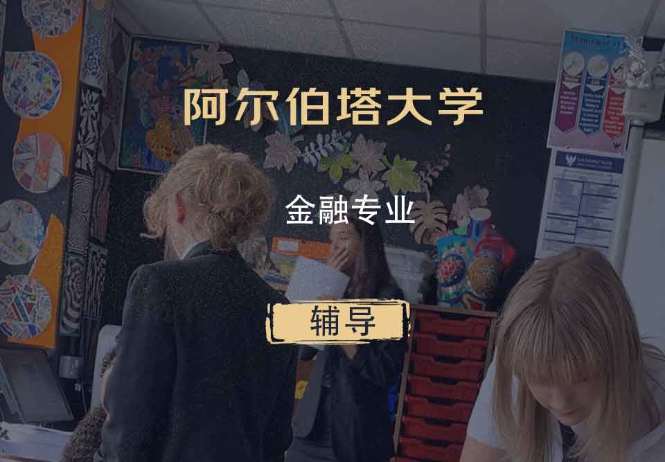阿尔伯塔大学UA金融辅导