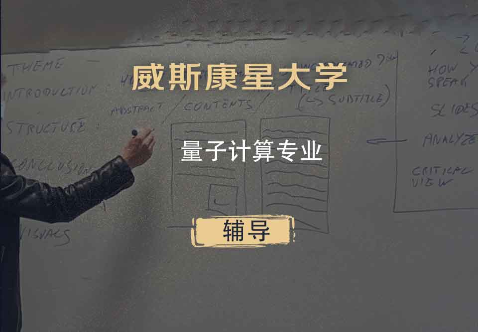 威斯康星大学WISC量子计算辅导