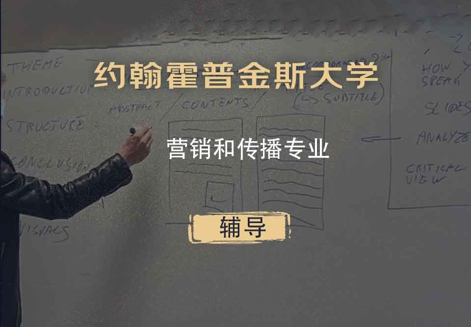 约翰霍普金斯大学JHU营销和传播辅导
