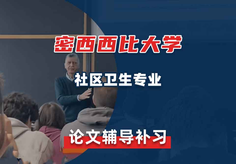 密西西比大学UMS社区卫生论文辅导补习补课