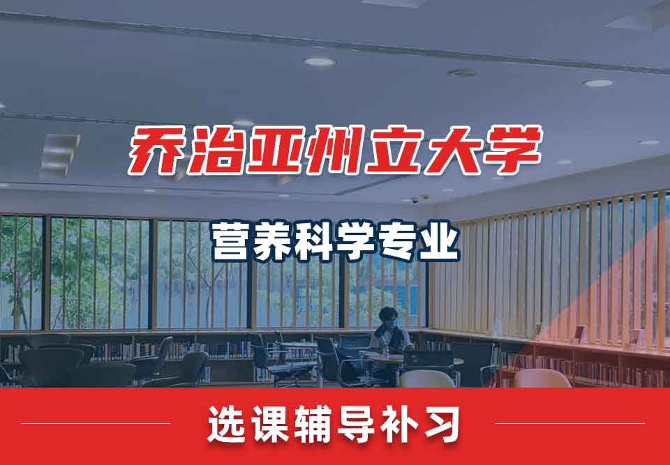 乔治亚州立大学GSU营养科学选课辅导补习补课