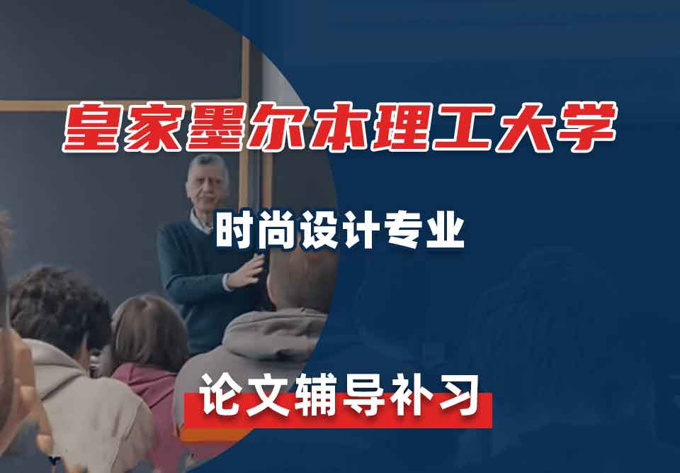 皇家墨尔本理工大学RMIT时尚设计论文辅导补习补课