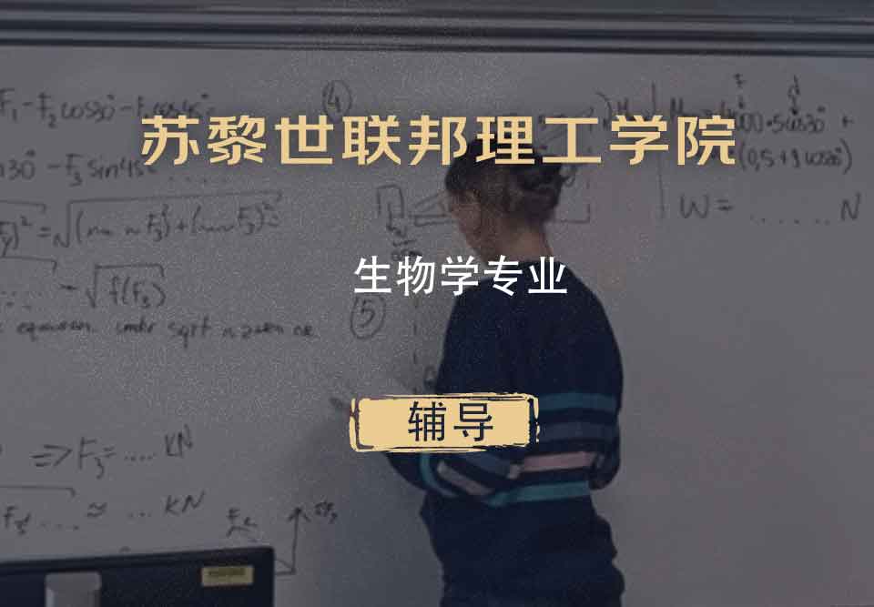 苏黎世联邦理工学院ETH生物学辅导