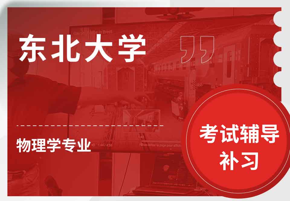 东北大学NEU物理学考试辅导补习补课
