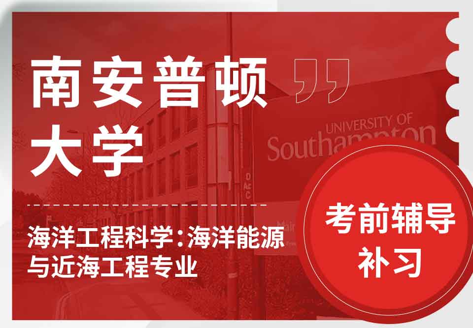 留学生考试辅导丨南安海洋工程科学：海洋能源与近海工程专业考试难度如何？