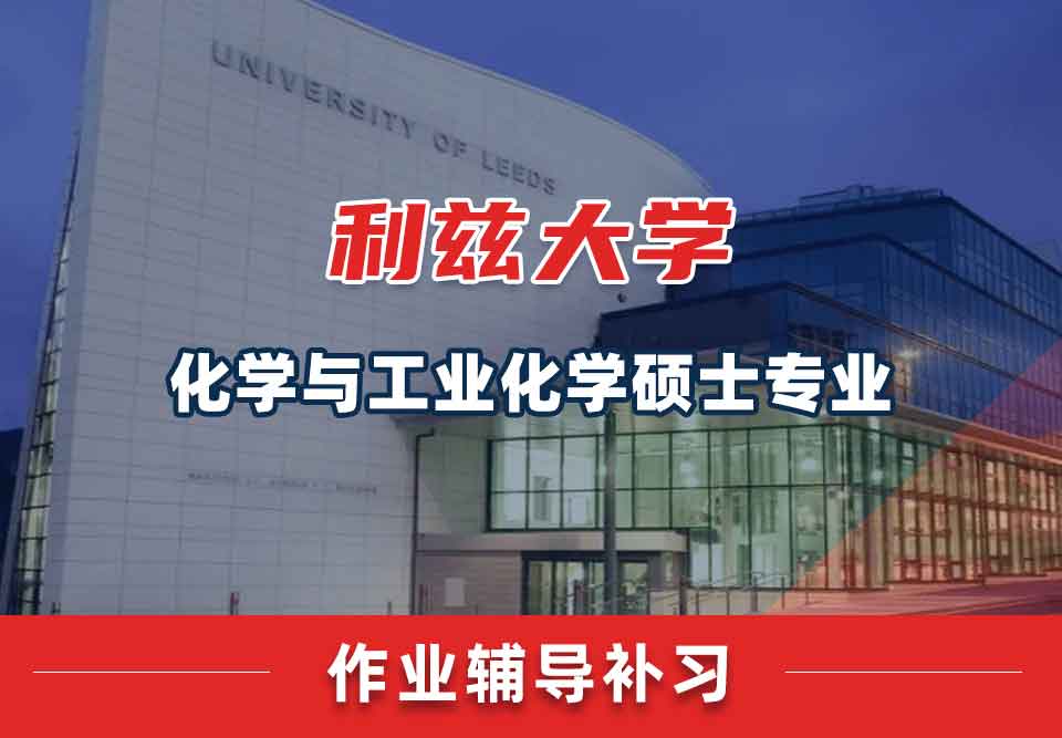 留学生作业辅导丨利兹大学化学与工业化学硕士专业作业要求有哪些？