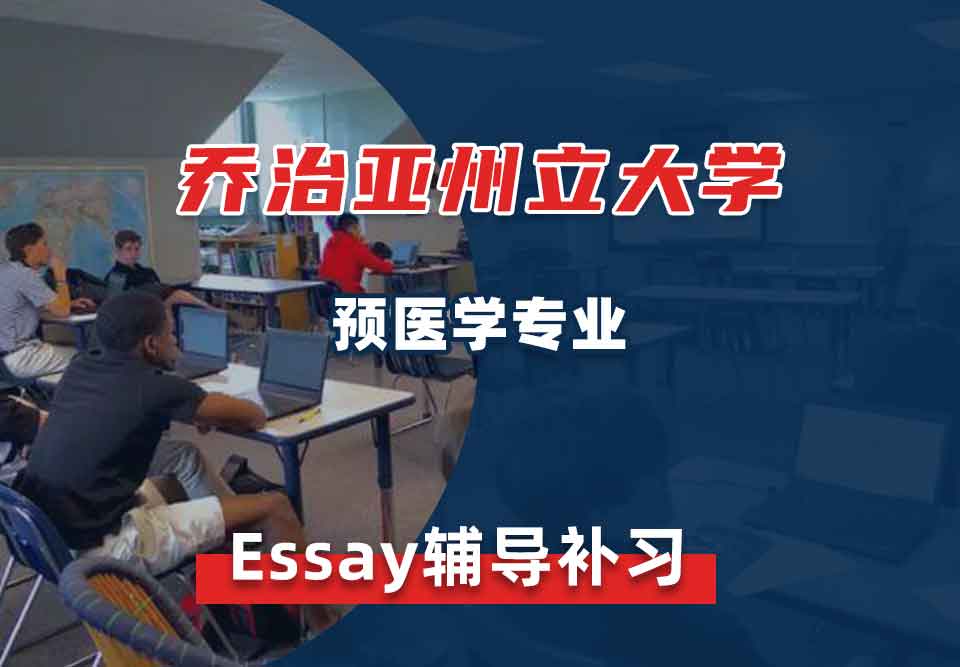 乔治亚州立大学GSU预医学essay辅导补习补课
