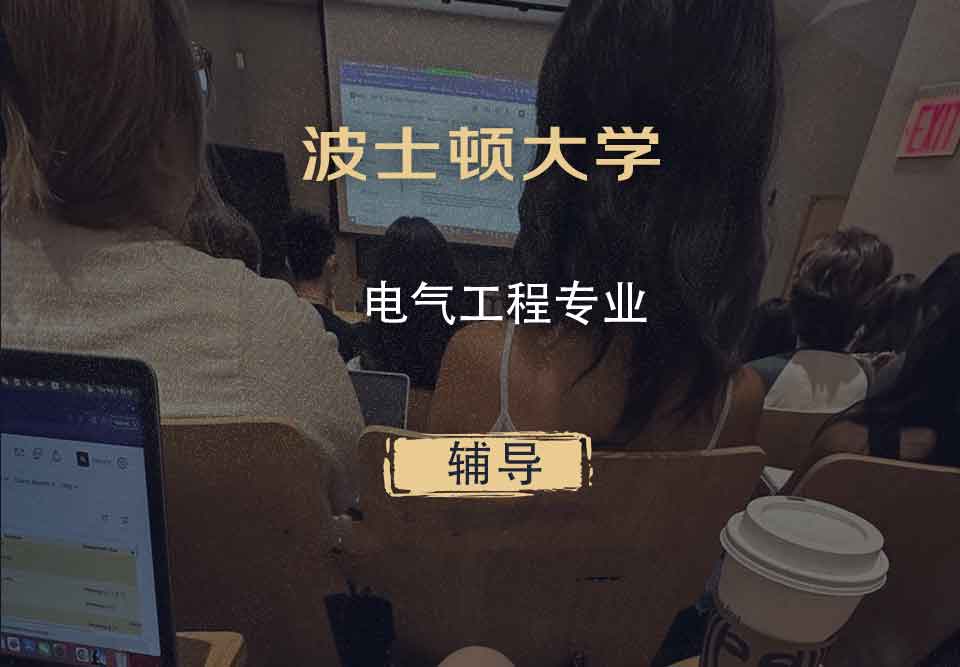 波士顿大学BU电气工程辅导