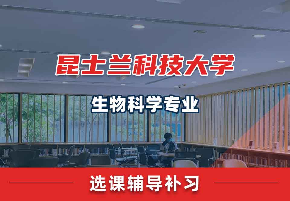 昆士兰科技大学QUT生物科学选课辅导补习补课