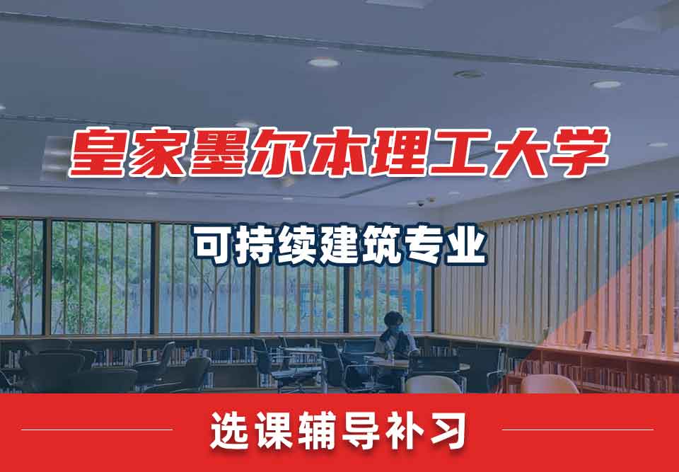 皇家墨尔本理工大学RMIT可持续建筑选课辅导补习补课