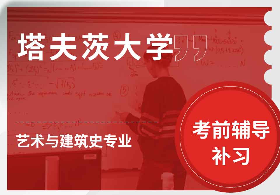 塔夫茨大学TU艺术与建筑史考前辅导补习补课