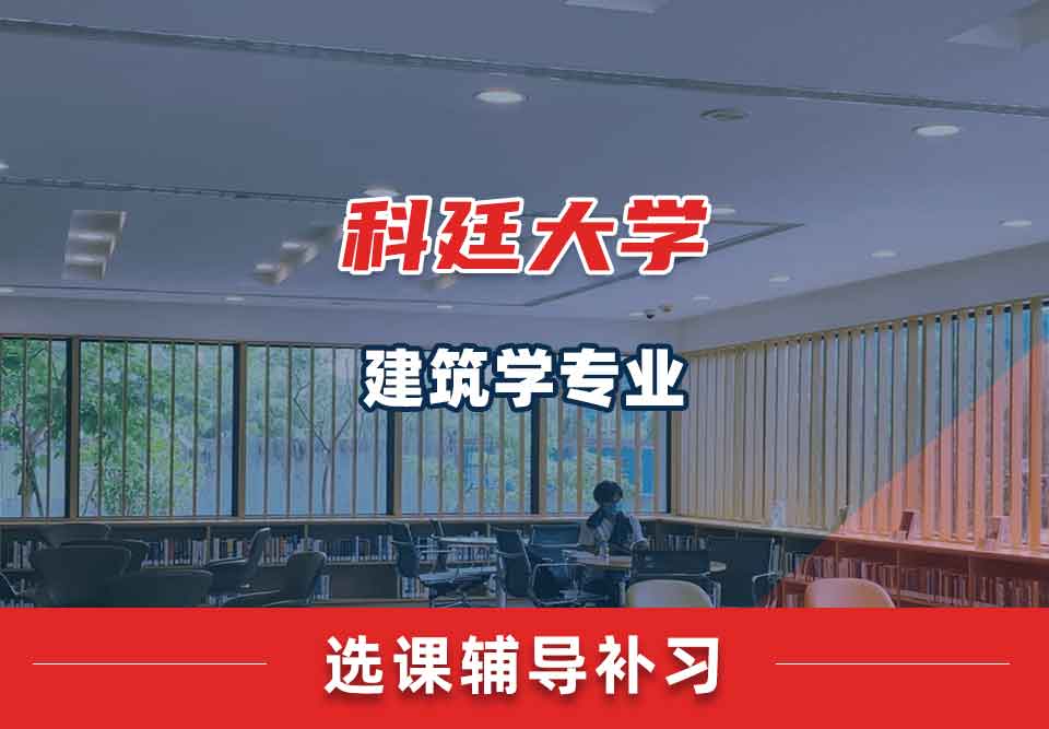 科廷大学Curtin建筑学选课辅导补习补课