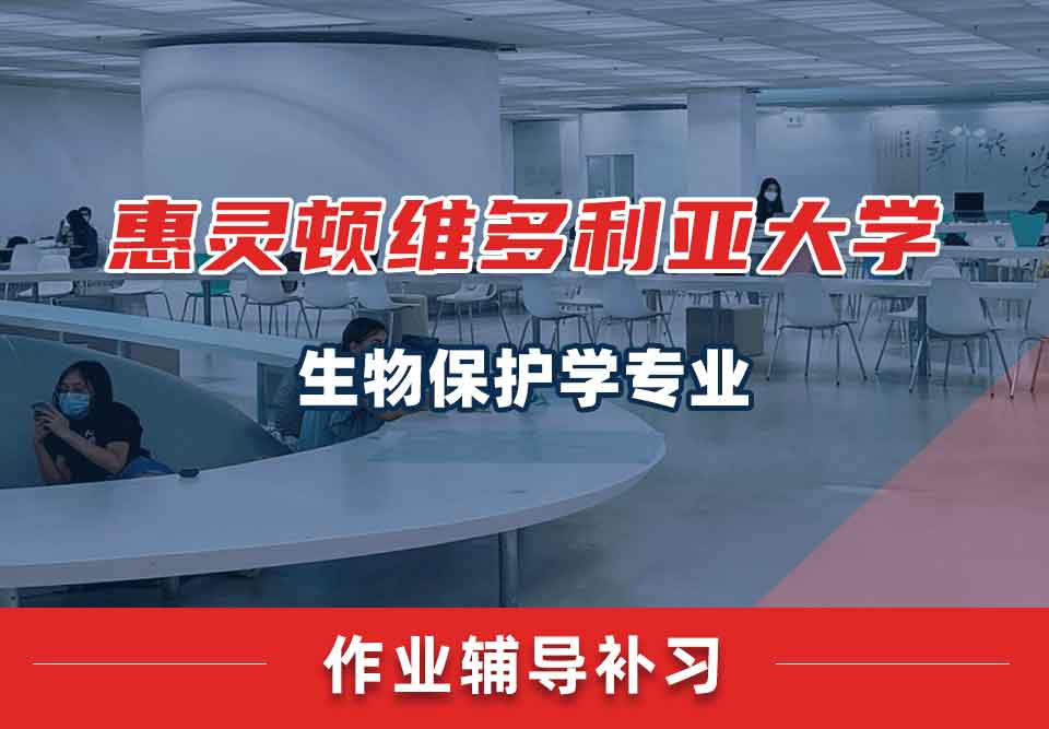惠灵顿维多利亚大学VUW生物保护学作业辅导补习补课