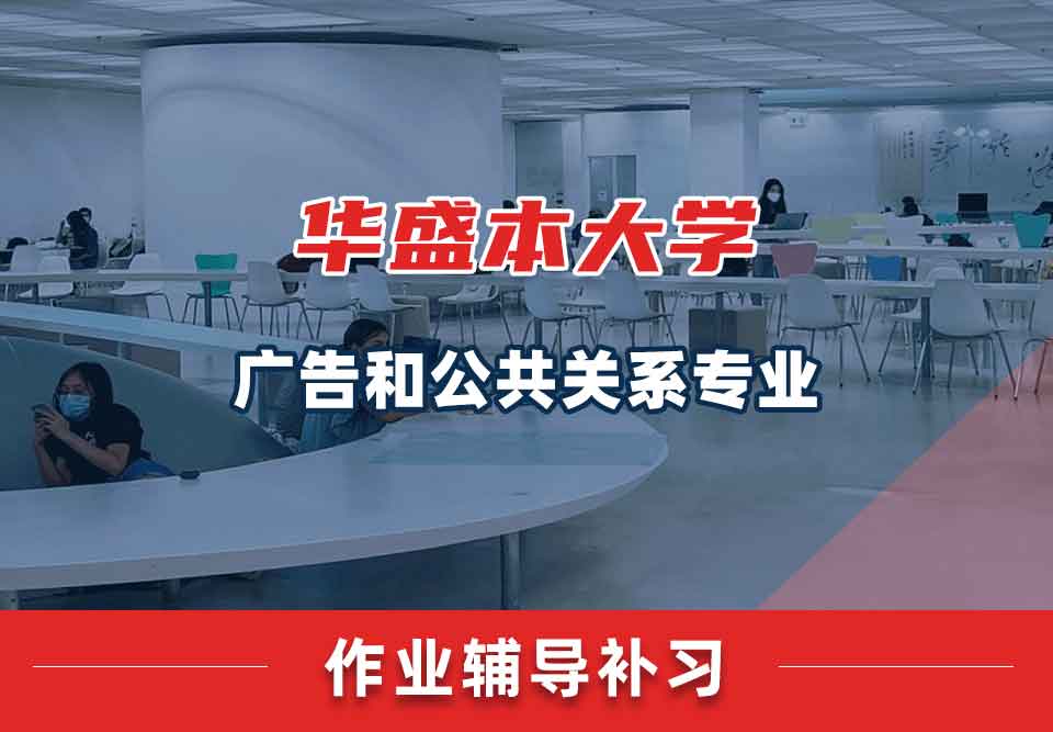 华盛本大学UW广告和公共关系作业辅导补习补课