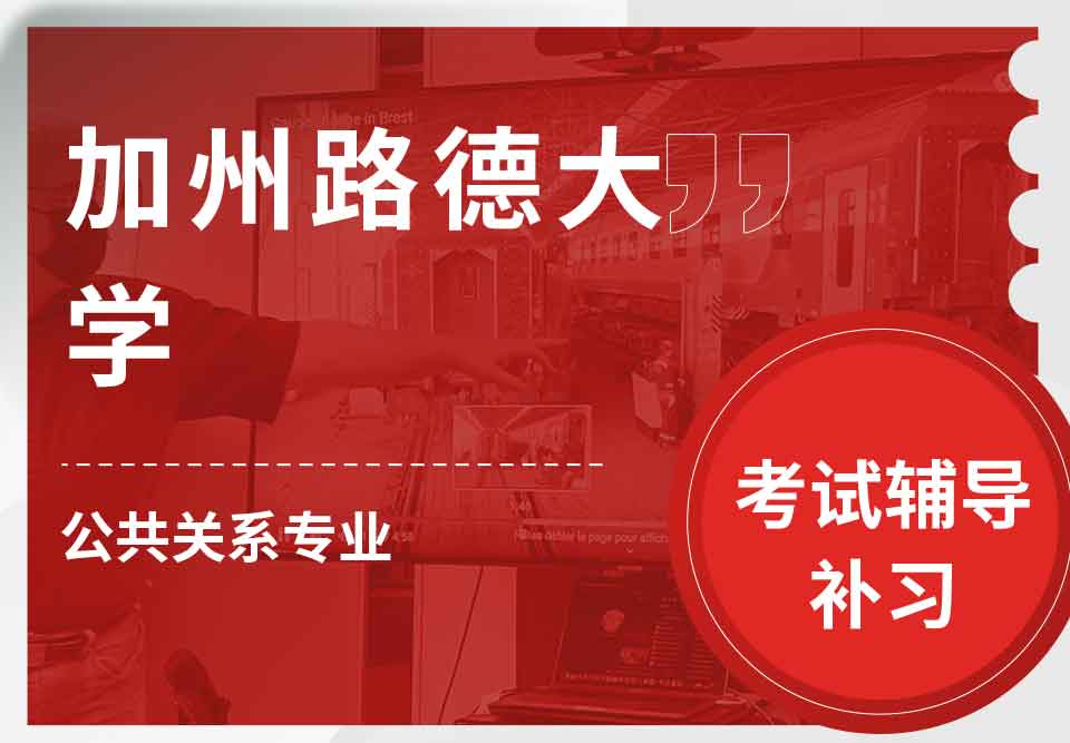 加州路德大学CLU公共关系考试辅导补习补课
