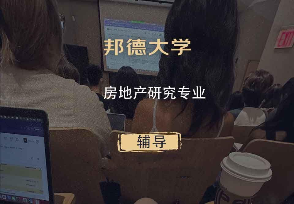 邦德大学BU房地产研究辅导