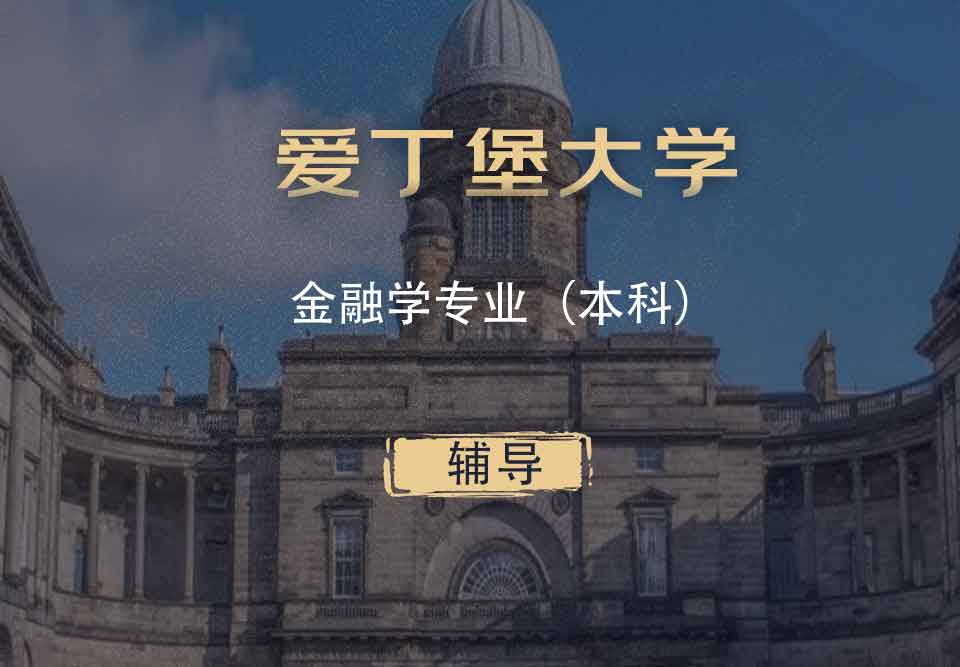 爱丁堡大学金融学FIN本科辅导