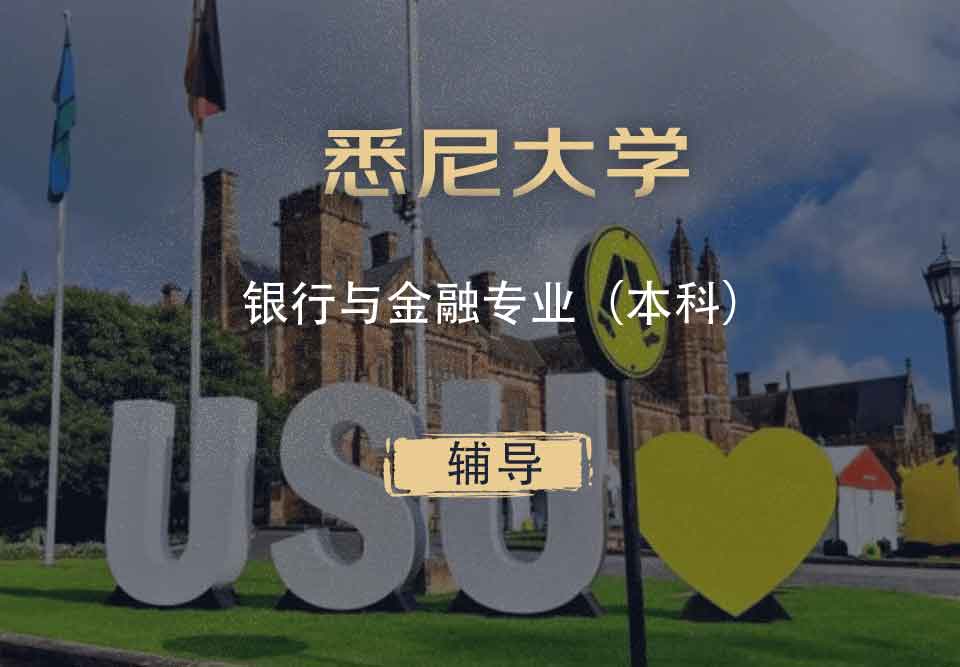 悉大银行与金融BF本科辅导
