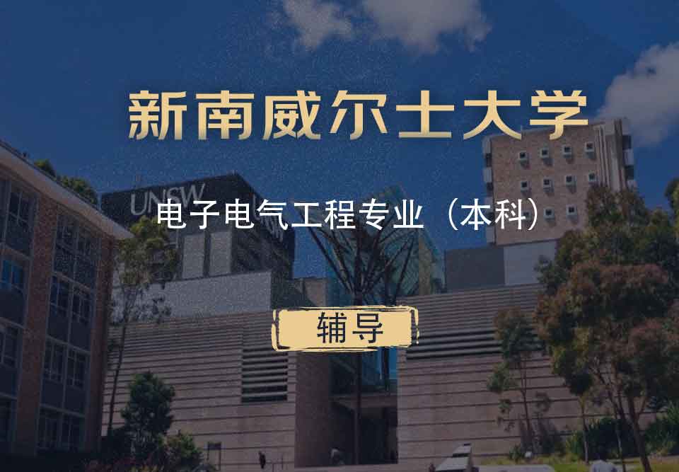UNSW电子电气工程eee本科辅导