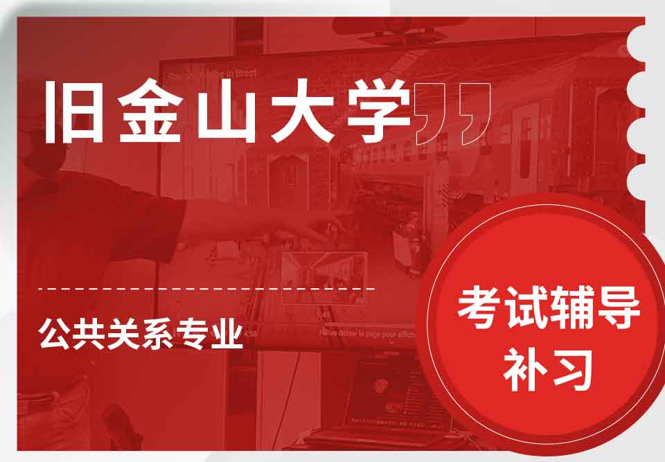 旧金山大学USF公共关系考试辅导补习补课