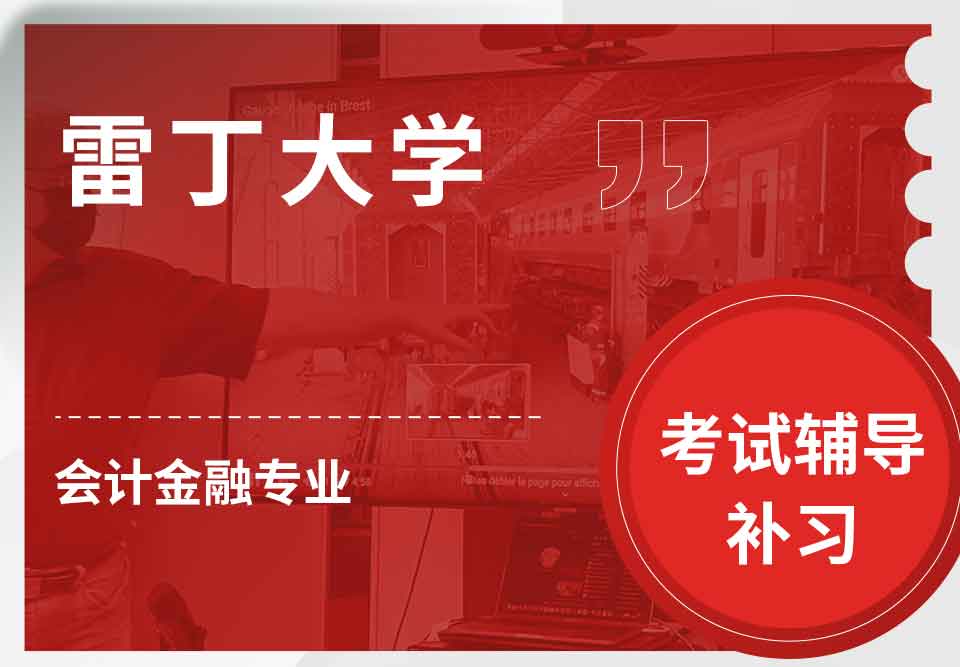 雷丁大学UR会计金融考试辅导补习补课