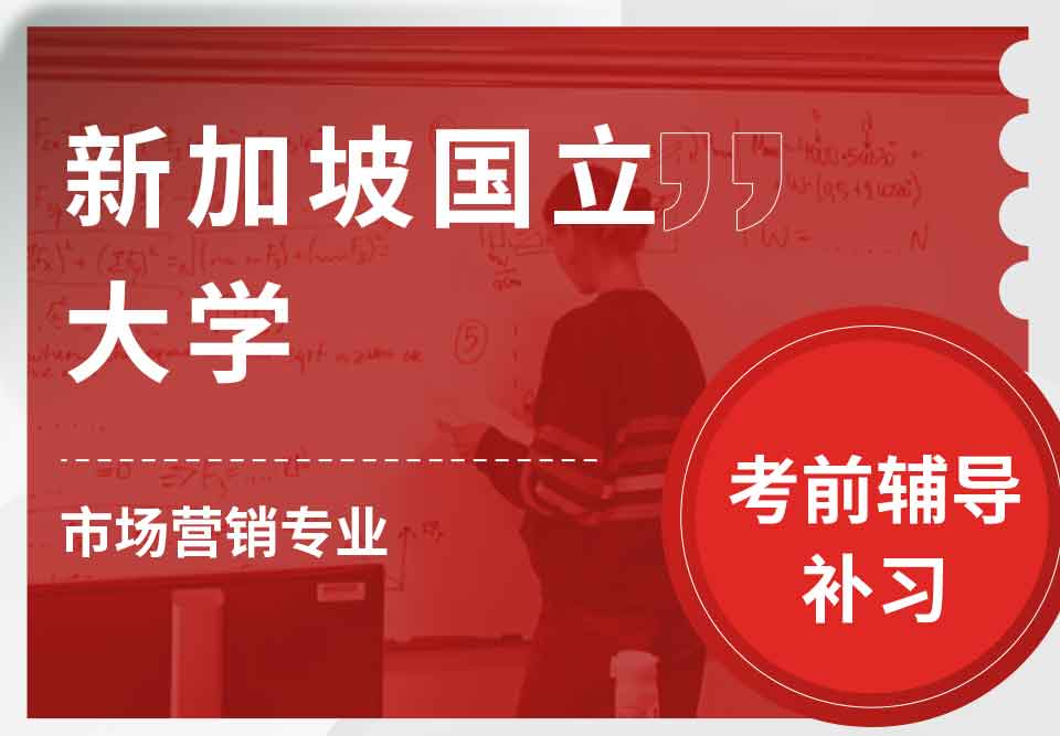 新加坡国立大学NUS市场营销专业考前辅导补习补课