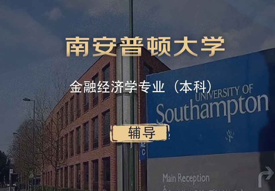 南安金融经济学FE本科辅导