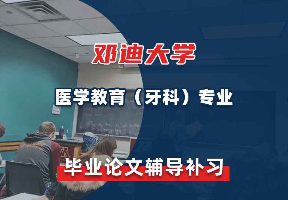 邓迪大学UoD医学教育（牙科）毕业论文辅导补习补课