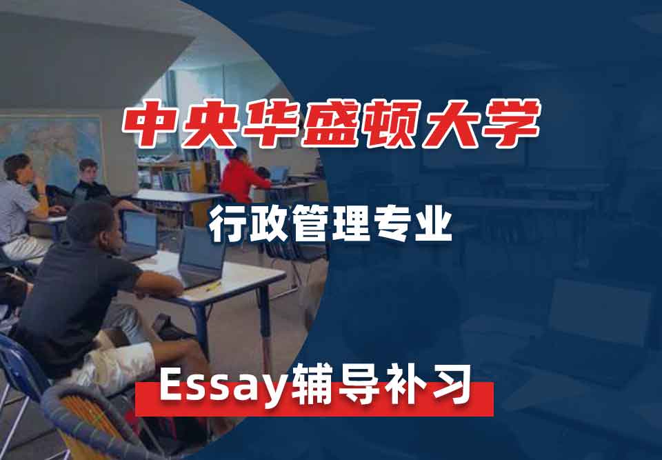 中央华盛顿大学CWU行政管理Essay辅导补习补课
