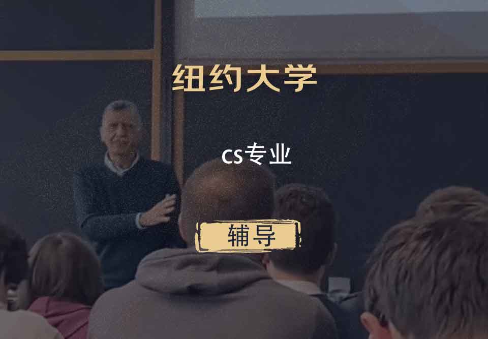 纽约大学NYUcs辅导