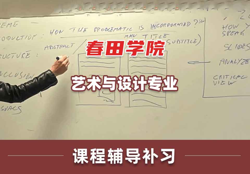 春田学院艺术与设计课程辅导补习补课