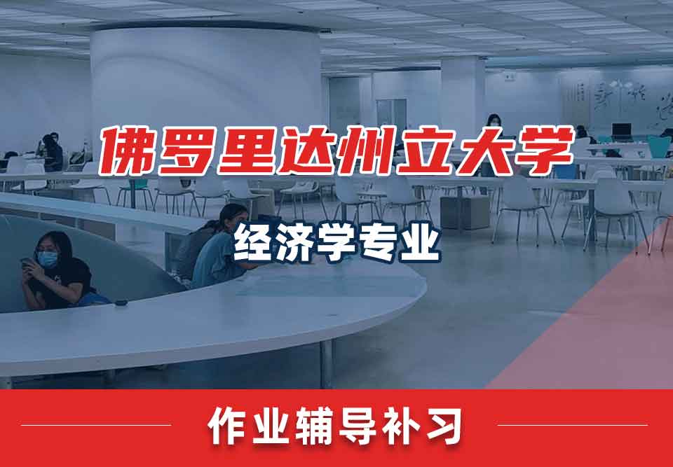 佛罗里达州立大学UCF经济学作业辅导补习补课