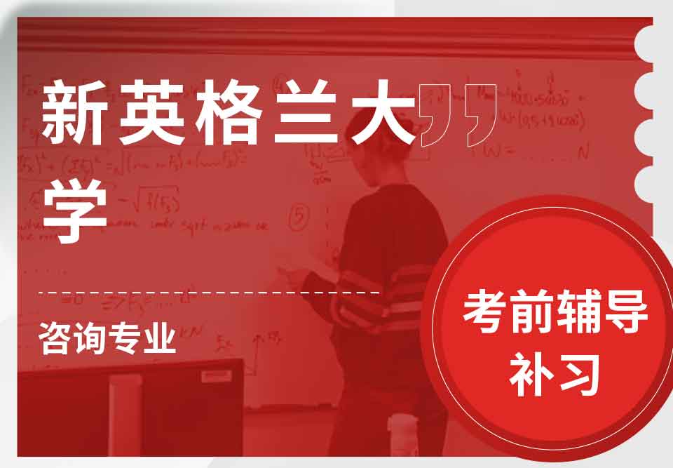 新英格兰大学UNE咨询考前辅导补习补课