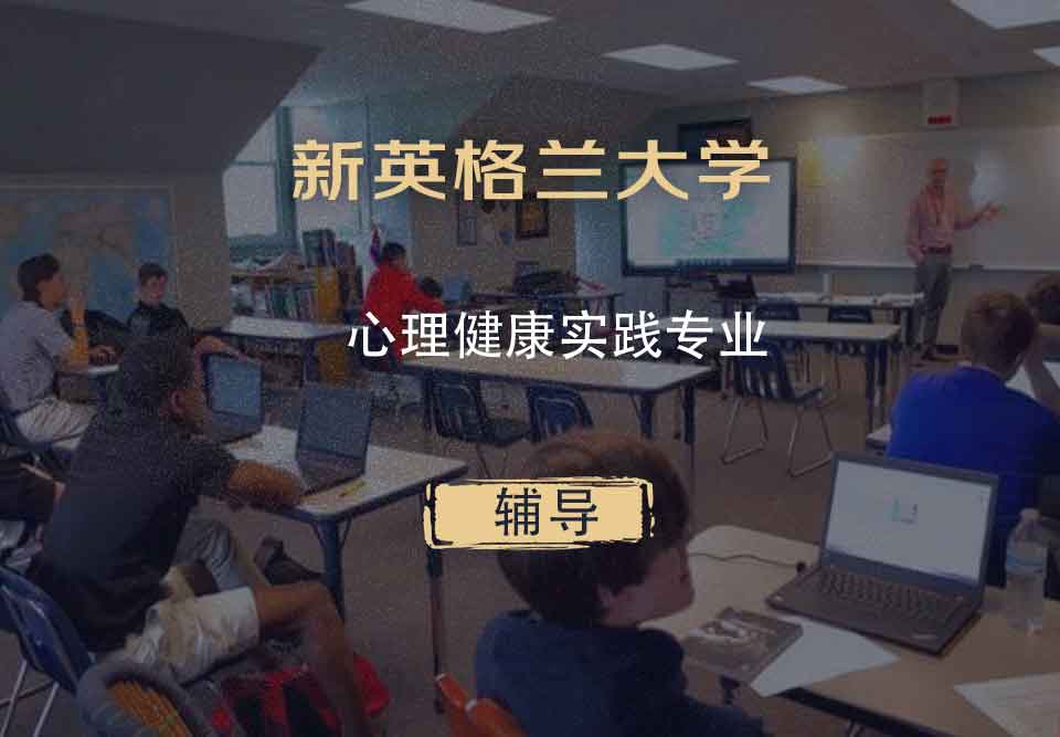 新英格兰大学UNE心理健康实践辅导