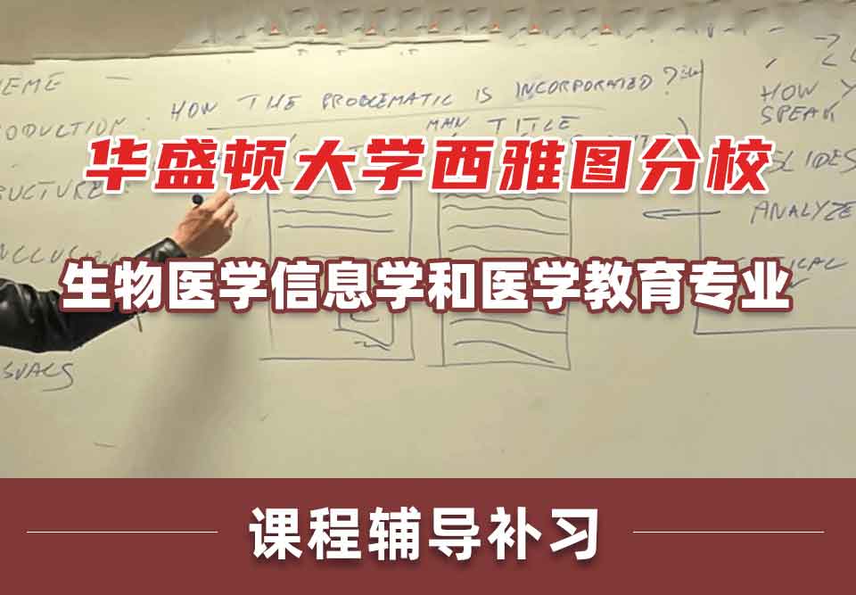 华盛顿大学西雅图分校UW生物医学信息学和医学教育课程辅导补习补课
