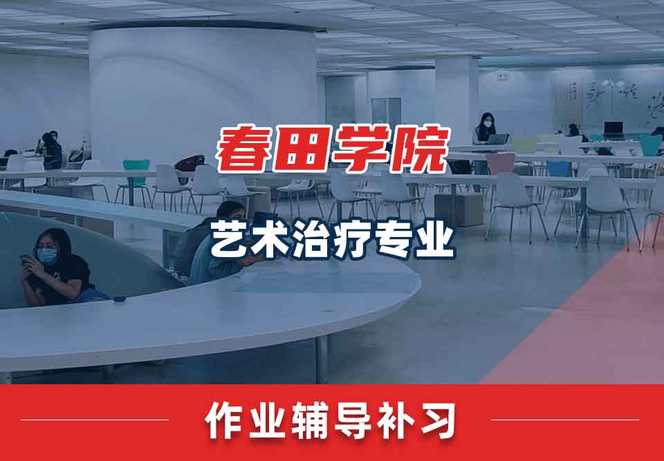 春田学院艺术治疗作业辅导补习补课