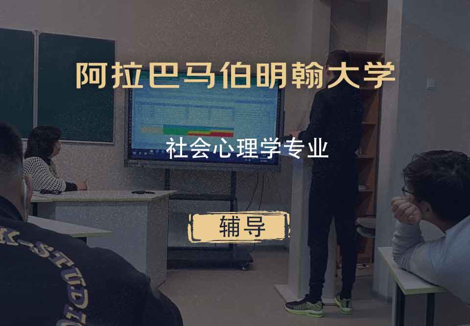 阿拉巴马伯明翰大学UAB社会心理学辅导