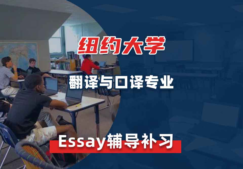 纽约大学NYU翻译与口译essay辅导补习补课
